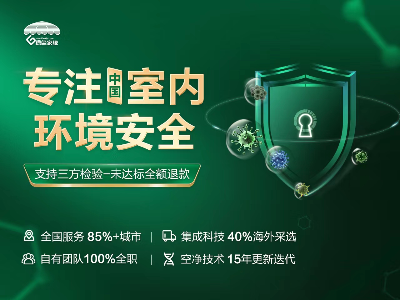 广州绿色家缘除甲醛公司用科技守护呼吸安全